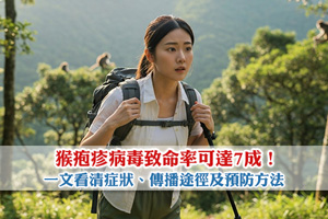 致命率可達7成！一文看清猴疱疹病毒症狀、傳播途徑及預防方法