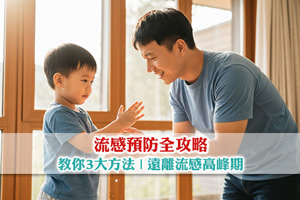 【流感預防全攻略】教你3大方法| 遠離流感高峰期