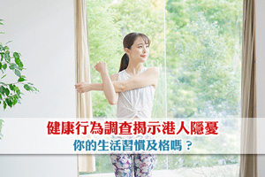 健康行為調查揭示港人隱憂 你的生活習慣及格嗎