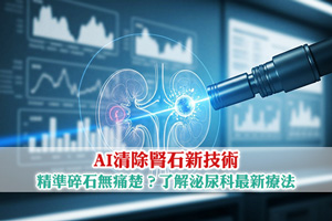 AI清除腎石新技術| 精準碎石無痛楚？了解泌尿科最新療法