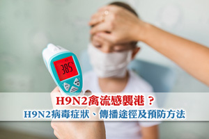 H9N2禽流感襲港？一文看清H9N2病毒症狀、傳播途徑及預防方法