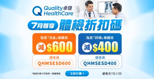 <p>卓健醫療 身體檢查優惠 最高減 $600</p>