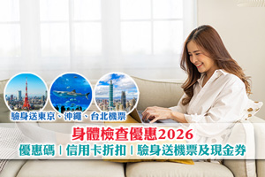 News: 【身體檢查優惠2026】ESDlife優惠碼| 信用卡折扣| 驗身送機票及現金券