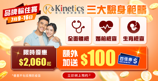 <p>Kinetics 專業驗身 快閃至7月16日</p>
