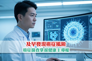 【癌症篩查】及早發現癌症風險| 掌握健康主導權
