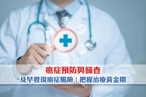【癌症預防與篩查】及早發現癌症風險| 把握治療黃金期