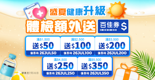 <p>領取身體檢查 優惠碼</p>