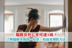 【腦膜炎】死亡率可達5成？一文了解腦膜炎成因、症狀、疫苗及預防方法