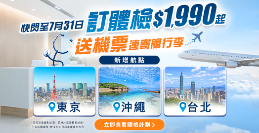 <p>【訂體檢 送機票✈️限時$1,990起】</p>