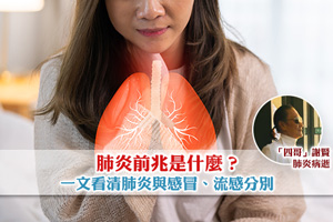 News: 【肺炎症狀懶人包】肺炎前兆是什麼？一文看清肺炎與感冒、流感分別