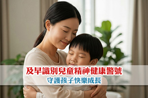 【兒童精神健康】及早識別警號| 守護孩子快樂成長