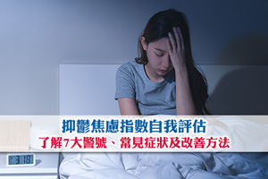 抑鬱焦慮指數自我評估| 了解7大警號、常見症狀及改善方法