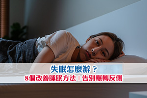 失眠怎麼辦？8個改善睡眠方法| 告別輾轉反側