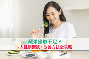 蔬果攝取不足？5大健康警號| 改善方法全攻略