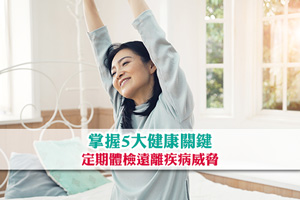 疾病預防由你做起！掌握5大健康關鍵| 定期體檢| 遠離疾病威脅