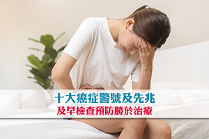 十大癌症警號| 常見癌症先兆一覽| 及早檢查預防勝於治療