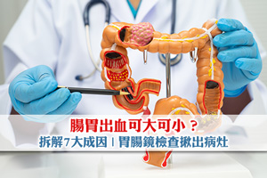 腸胃出血可大可小？吐血、黑便、血便7大成因| 胃腸鏡檢查揪出病灶
