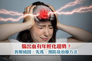 腦出血有年輕化趨勢？拆解成因、先兆、預防及治療方法