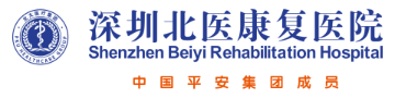 深圳北醫康復醫院