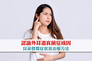 耳朵發霉了？認識外耳道真菌症成因、症狀及治療方法