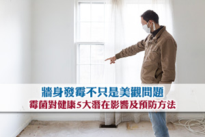 牆身發霉不只是美觀問題| 霉菌對健康5大潛在影響及預防方法