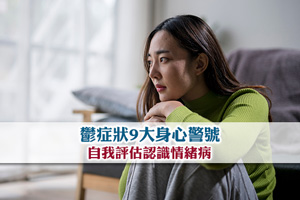 News: 【抑鬱症狀】不只心情差！9大身心警號| 自我評估認識情緒病