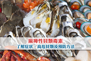 News: 麻痺性貝類毒素| 了解症狀、高危貝類及預防方法| 享用海鮮更安心
