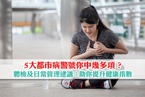 【港人健康情況】5大都市病警號你中幾多項？教你提升健康指數