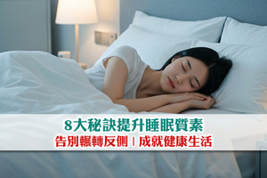 告別輾轉反側！8大秘訣提升睡眠質素 成就健康生活