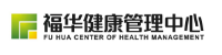 東莞福華健康管理中心