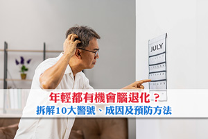 年輕都有機會？拆解腦退化10大警號、成因及預防方法