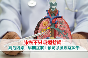 【肺癌成因】不只吸煙惹禍！4大高危因素| 早期症狀| 預防頭號癌症殺手