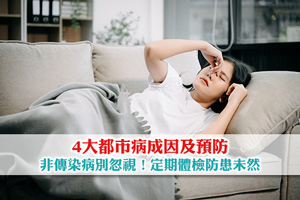 非傳染病別忽視！4大都市病成因及預防| 定期體檢防患未然