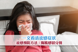 【流感高峰期】一文看清流感症狀、預防方法及傷風感冒分別