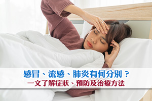 News: 感冒、流感、肺炎有何分別？一文了解症狀、預防及治療方法