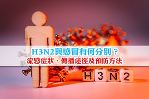 H3N2流感症狀、傳播途徑及預防方法｜與感冒有何分別？