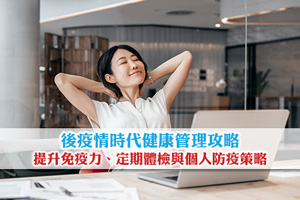 後疫情時代健康管理攻略| 提升免疫力、定期體檢與個人防疫策略