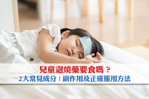 兒童退燒藥要食嗎？詳解2大常見成分| 副作用及正確服用方法