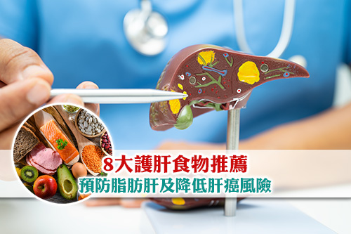8大護肝食物推薦| 預防脂肪肝及降低肝癌風險
