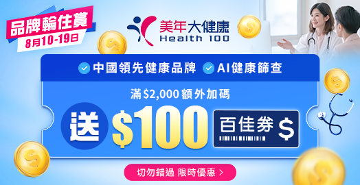 <p>大灣區體檢: 美年大健康 限時加送百佳券</p>