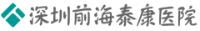 深圳前海泰康醫院