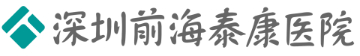 深圳前海泰康醫院