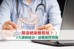 腸道健康響警號？5大護腸秘訣| 助你遠離腸胃問題