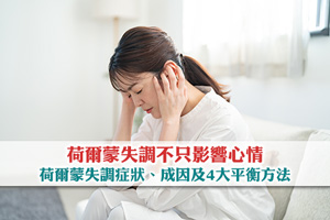 不只影響心情！拆解男女荷爾蒙失調症狀、成因及4大平衡方法