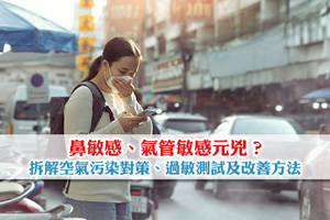 鼻敏感、氣管敏感元兇？拆解空氣污染對策、過敏測試及改善方法