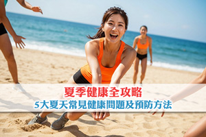 【夏季健康全攻略】5大夏天常見健康問題及預防方法