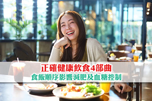 食飯順序影響減肥及血糖控制？教你正確健康飲食4部曲