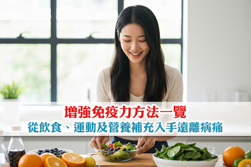 增強免疫力方法一覽| 教你從飲食、運動及營養補充入手遠離病痛