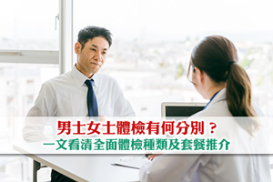 【全面體檢】男士女士體檢有何分別？一文看清檢查種類及套餐推介