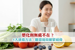 塑化劑無處不在？教你5大排毒方法| 離環境荷爾蒙威脅